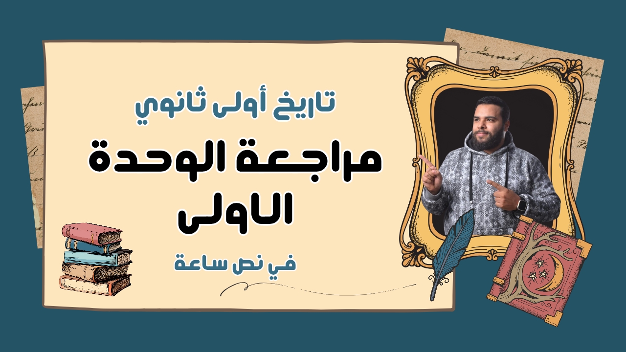 مراجعة شاملة ( الوحدة الاولى )